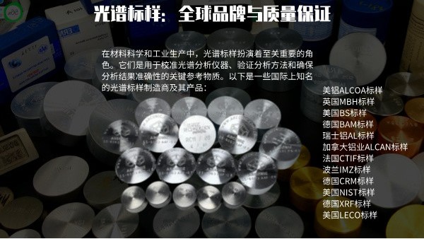 光譜標樣：全球品牌與質量保（bǎo）證