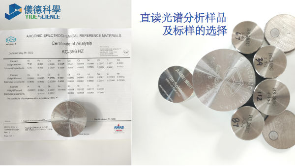 直讀（dú）光譜分析樣品及標樣的選擇