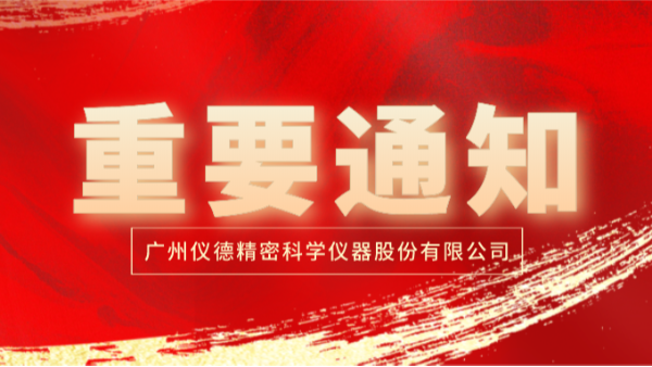 疫情防控!通知:暫停2020直（zhí）讀光譜儀廣東學（xué）堂第4期培訓活動