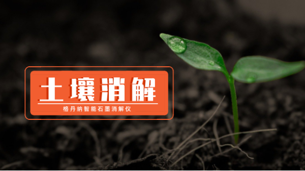 智能石墨消解儀使用國標法測定土（tǔ）壤中鉻元素