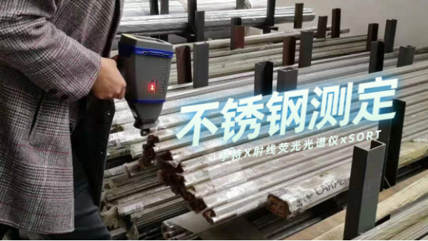 斯派克（kè）手持X射線熒光光譜（pǔ）儀xSORT測（cè）定常用不鏽鋼的準確度和精密度