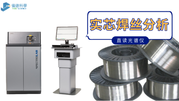 實芯焊絲怎麽進行直讀光譜分析（附（fù）上操作方法）