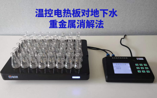 溫（wēn）控電熱板對地下水重金屬消解法