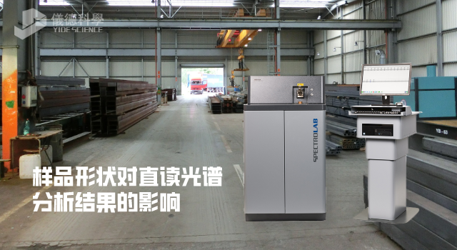 樣品形（xíng）狀（zhuàng）對直讀光譜分析（xī）結果的影響