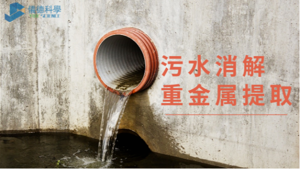 汙水消解重金屬的提取——電熱消解儀