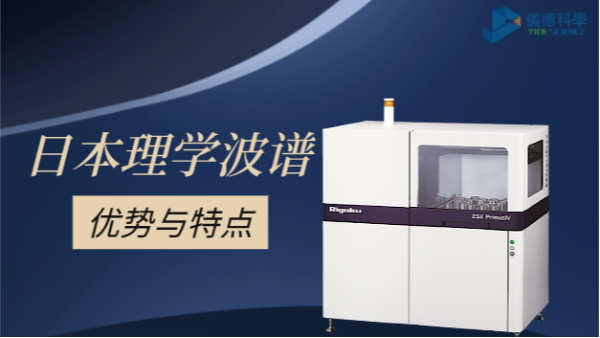 一（yī）文告（gào）訴你（nǐ）選擇日本理（lǐ）學波長色散型（xíng）熒光光譜儀4大原因