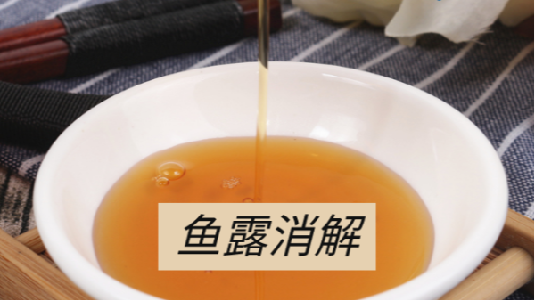 魚露微金屬元素消解——DS-360石墨消（xiāo）解儀應用