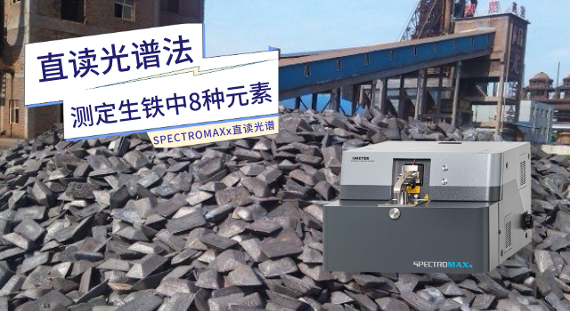 SPECTROMAXx直讀光譜儀測（cè）定生鐵中8種元素