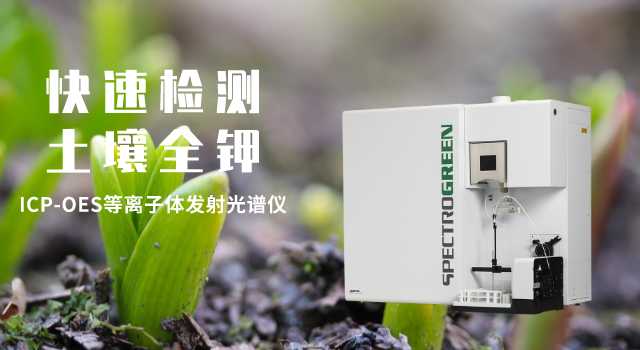 ICP-OES等離子體發（fā）射光譜儀