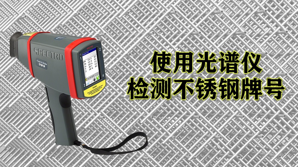 使用手持（chí）式光譜儀檢（jiǎn）測不鏽鋼