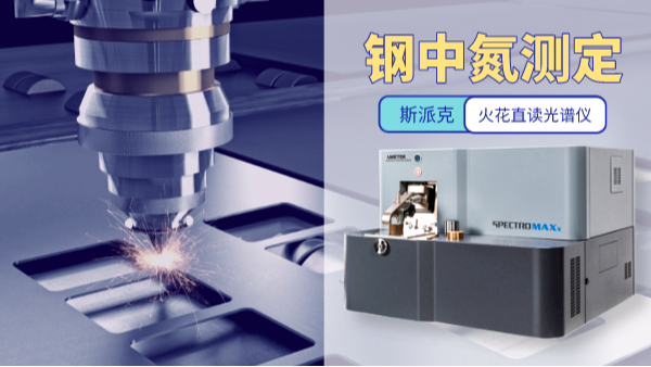 鋼中氮（dàn）含量測（cè）定最佳方法——火花直讀光（guāng）譜儀