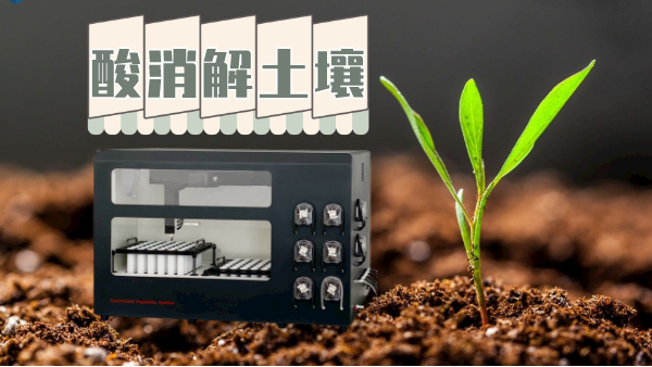 土壤消解：全自動石墨消解儀（yí）兩種酸處理方法（fǎ）