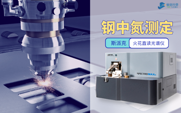 鋼中（zhōng）氮測（cè）定