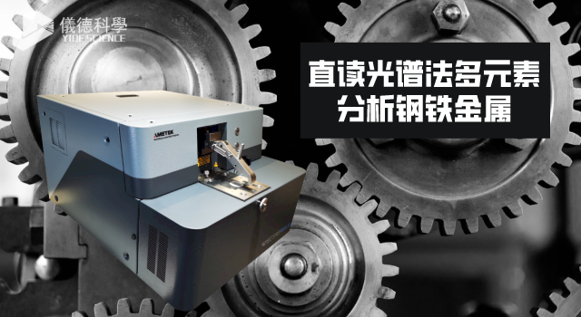 直讀（dú）光譜法多元素分析鋼鐵金屬