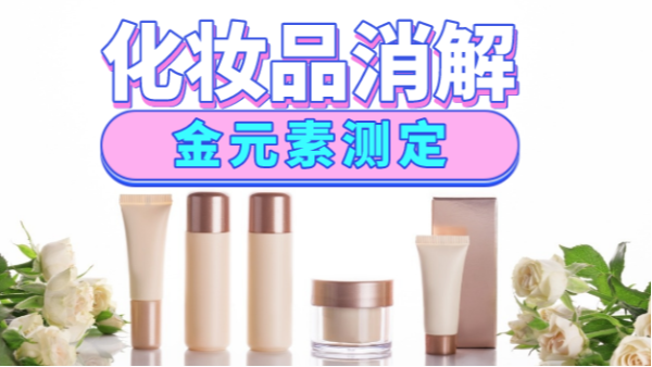 美麗有毒？藏在化妝品裏的金元素安全嗎，全自動消解儀分析研究