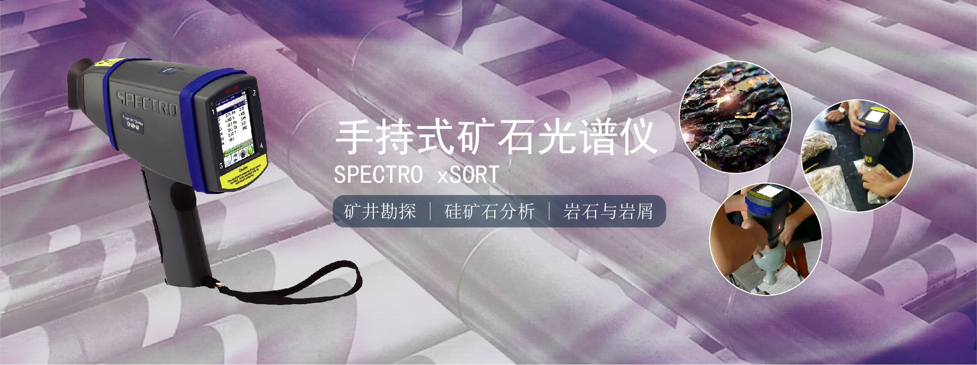 手持式礦石分（fèn）析儀（yí）