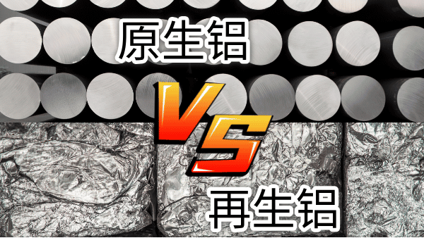 如何（hé）快（kuài）速區分再生鋁與（yǔ）原生鋁？
