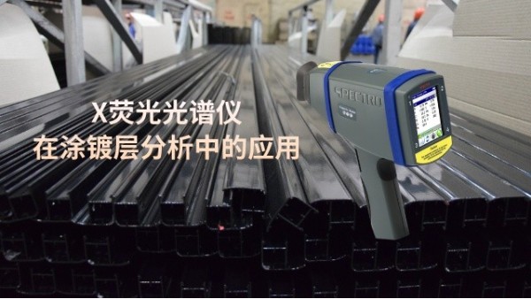 X熒（yíng）光光譜（pǔ）儀在（zài）塗鍍層分（fèn）析中（zhōng）的應用