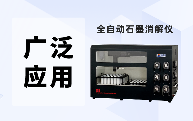 全自動石墨消解（jiě）儀在化（huà）學分析中的（de）廣泛應用