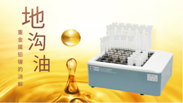 你認識的地溝油隻有壞（huài）處？石墨消（xiāo）解（jiě）儀帶你分析地溝油（yóu）重金屬
