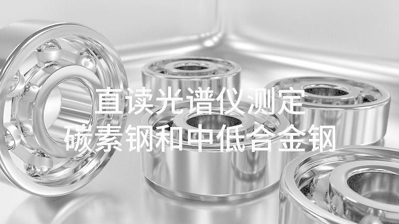 直讀光譜儀測定碳素鋼和中（zhōng）低合金鋼