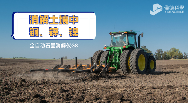 全自動石墨消解（jiě）儀在檢測土壤銅（tóng）鋅鎳元素（sù）中的（de）前處理作（zuò）用