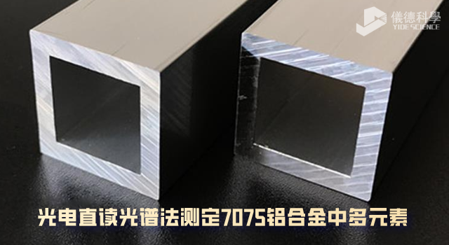 光電直讀光（guāng）譜法測定7075鋁合金中多元（yuán）素