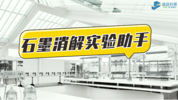 革新為鑰，開啟石墨消解實驗（yàn）高效之路