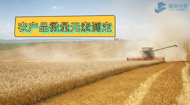 農產品微量元素測（cè）定