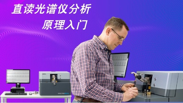 直讀光譜儀分析原理入門（mén）