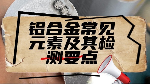 鋁合金常見元素（sù）及其檢測要點