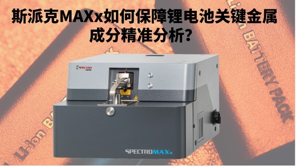 新能源崛起：斯派克（kè）MAXx如何保（bǎo）障鋰電池關鍵金屬成分精準分（fèn）析？