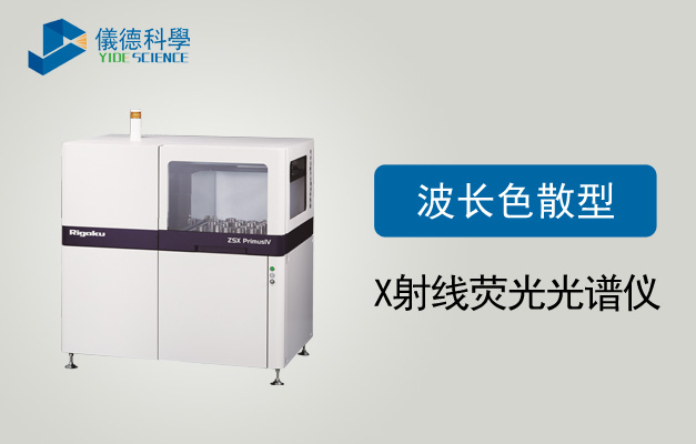 波長色散型X射線熒光光（guāng）譜儀