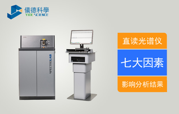 快速（sù）了解直讀光譜儀以下七（qī）大因素（sù）有效避免分析結果受影（yǐng）響