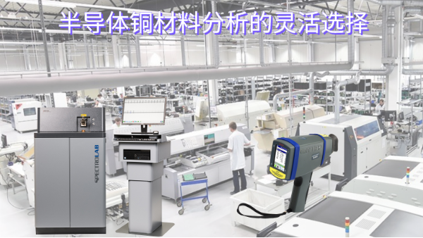 半導體銅材料分析的（de）靈活選（xuǎn）擇