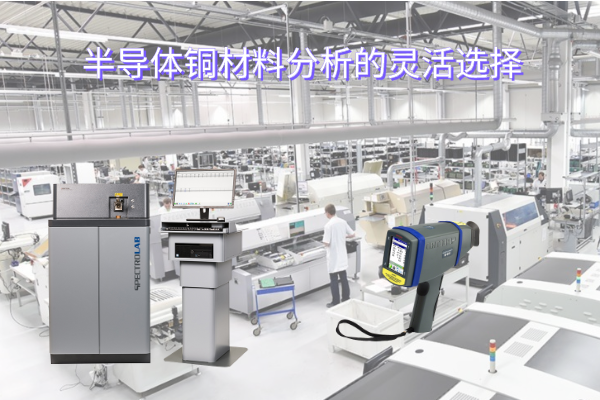 半導體銅材料分析的靈活（huó）選擇（zé）