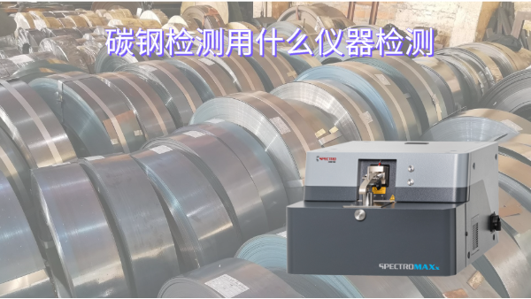 碳鋼檢測用什麽儀器檢測