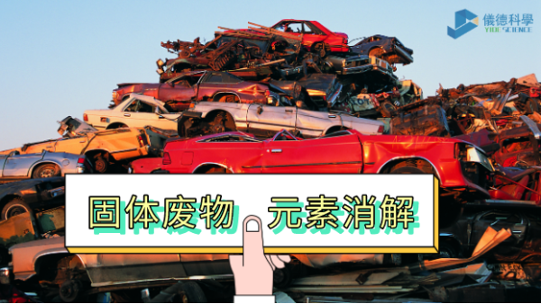 一台實（shí）驗加熱板如何完成固廢22種元素消解？