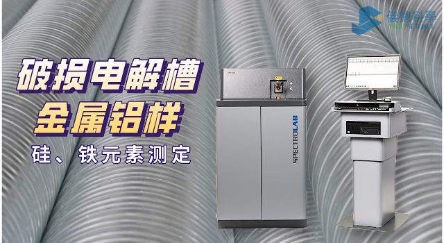 破損電解槽鋁水中矽、鐵（tiě）元素的光譜測定