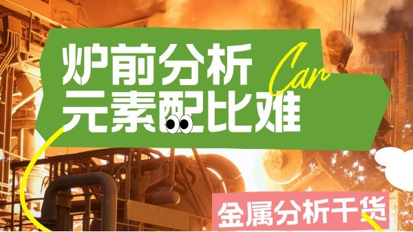 高溫合金（jīn）冶煉：光譜儀爐前快速篩查Ta/W等難熔元素配比
