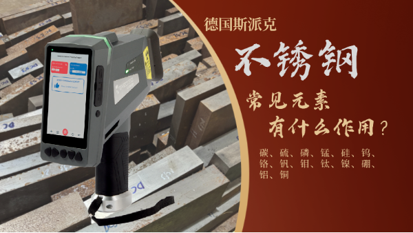不鏽鋼各種元（yuán）素功能你知道嗎（ma）？