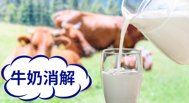 牛奶（nǎi）消解