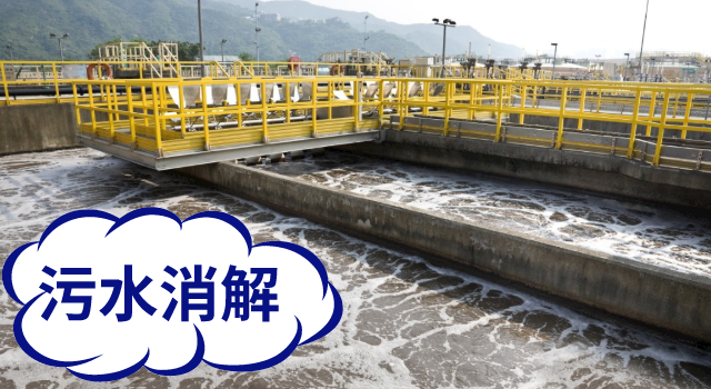 汙水消解