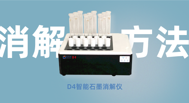 D4智能石墨（mò）消解儀
