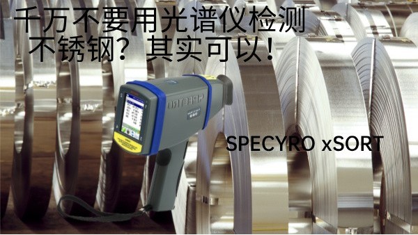 千萬不要用光譜儀檢測不鏽鋼？其實（shí）可以！