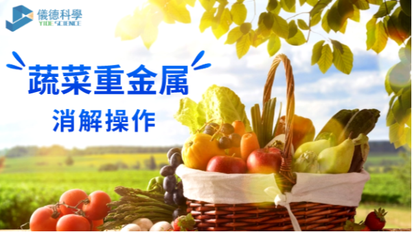 DS-360電熱石墨消解儀對蔬菜重金（jīn）屬消解操作