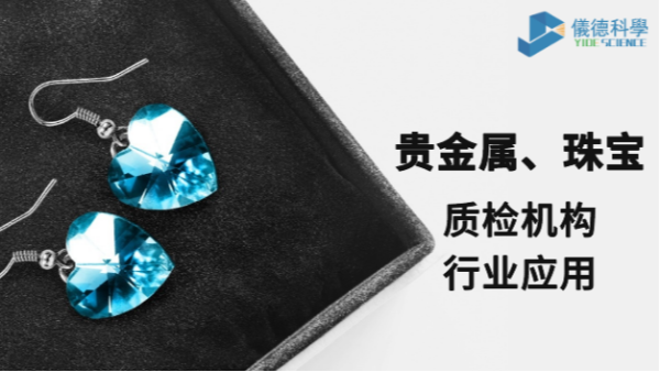 X射線熒光光譜儀MIDEX對貴（guì）金屬和珠（zhū）寶的檢測應用