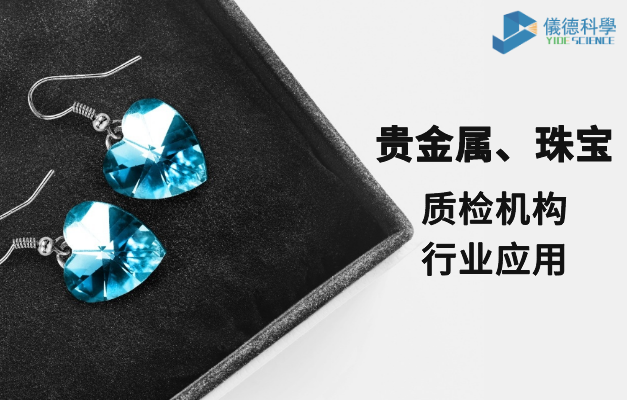 質檢機構行業應（yīng）用-貴金屬、珠寶