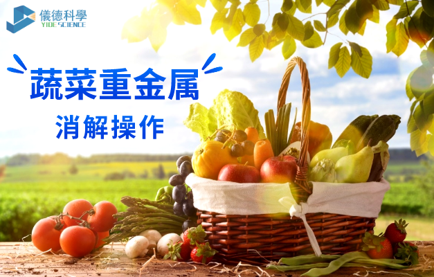 蔬菜重金屬消解（jiě）操作