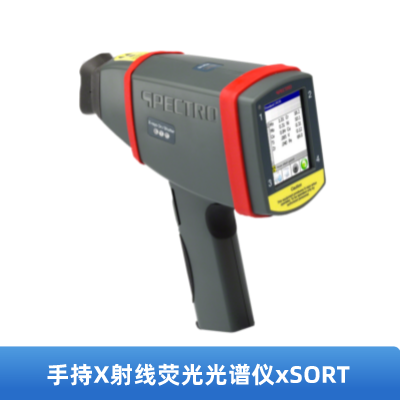 手持X射線熒光光譜儀（yí）xSORT